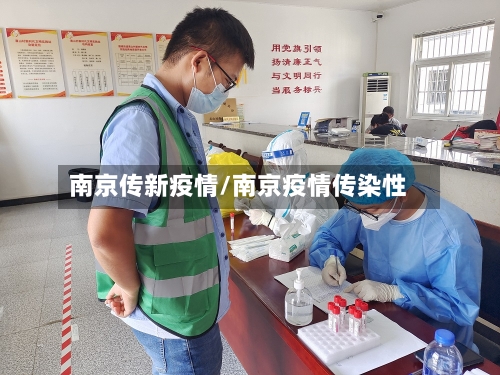 南京传新疫情/南京疫情传染性