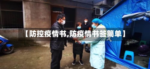 【防控疫情书,防疫情书签简单】