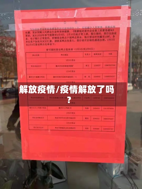 解放疫情/疫情解放了吗?-第3张图片