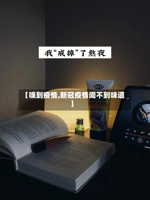 【嗅到疫情,新冠疫情闻不到味道】