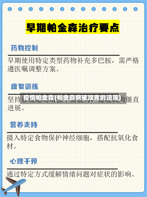 疫情帕金森(帕金森病被攻克的进展)