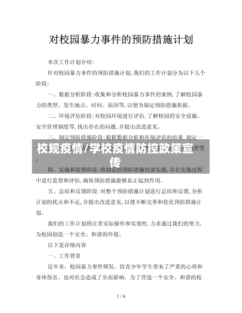 校规疫情/学校疫情防控政策宣传