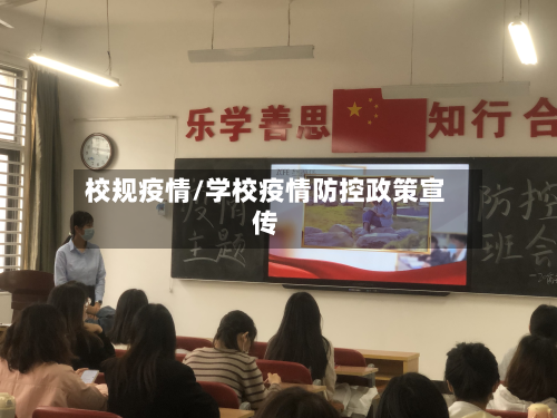 校规疫情/学校疫情防控政策宣传-第2张图片