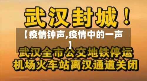 【疫情钟声,疫情中的一声】