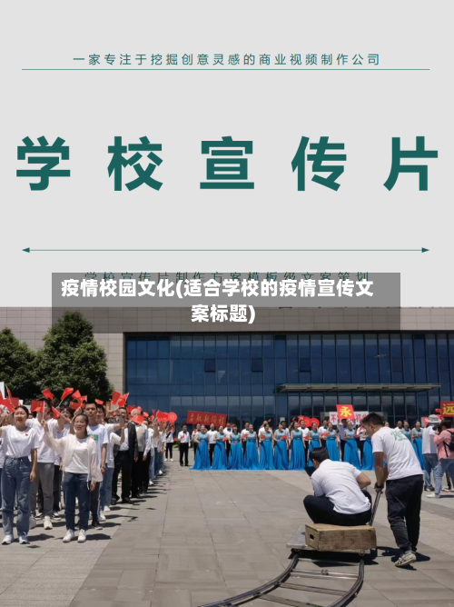 疫情校园文化(适合学校的疫情宣传文案标题)