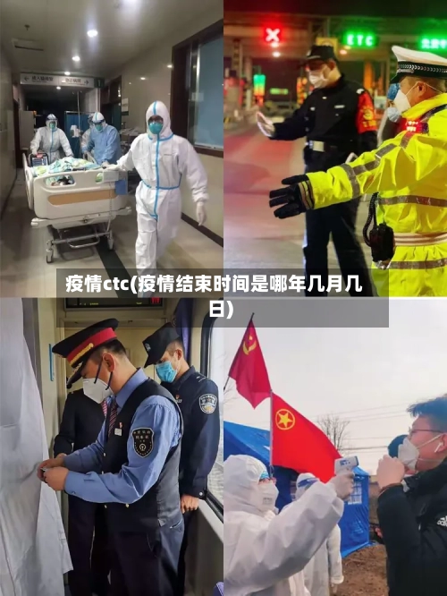 疫情ctc(疫情结束时间是哪年几月几日)
