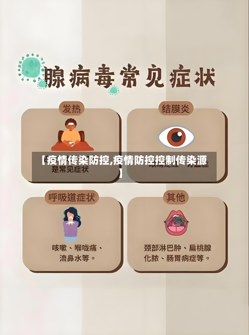 【疫情传染防控,疫情防控控制传染源】