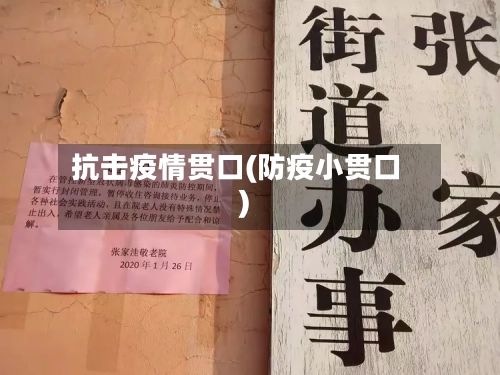 抗击疫情贯口(防疫小贯口)