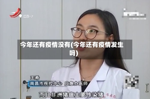 今年还有疫情没有(今年还有疫情发生吗)-第2张图片