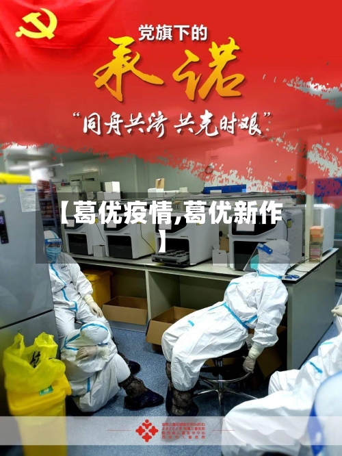 【葛优疫情,葛优新作】
