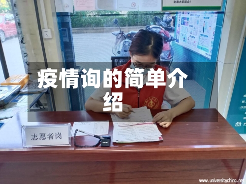 疫情询的简单介绍