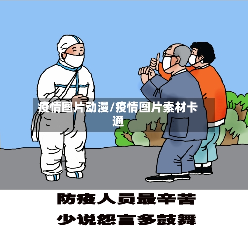 疫情图片动漫/疫情图片素材卡通-第2张图片