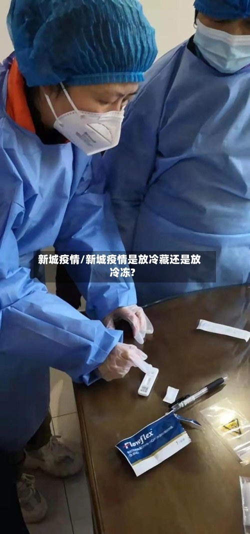新城疫情/新城疫情是放冷藏还是放冷冻?
