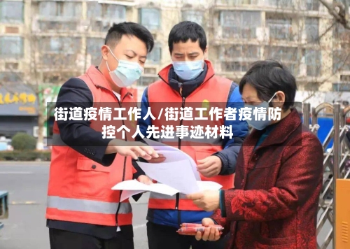 街道疫情工作人/街道工作者疫情防控个人先进事迹材料