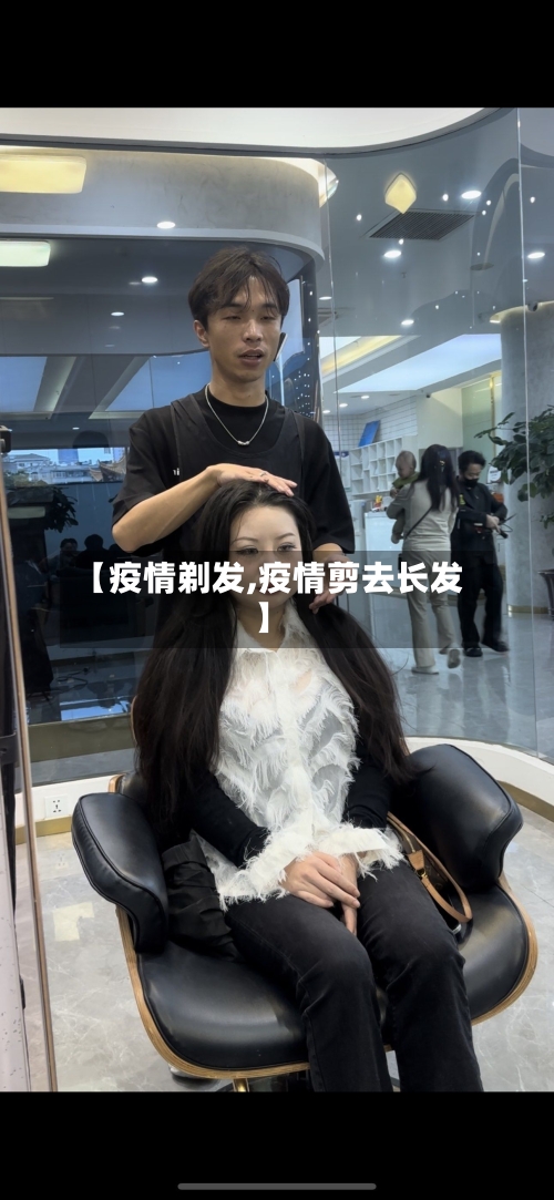 【疫情剃发,疫情剪去长发】