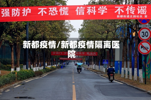 新都疫情/新都疫情隔离医院-第2张图片