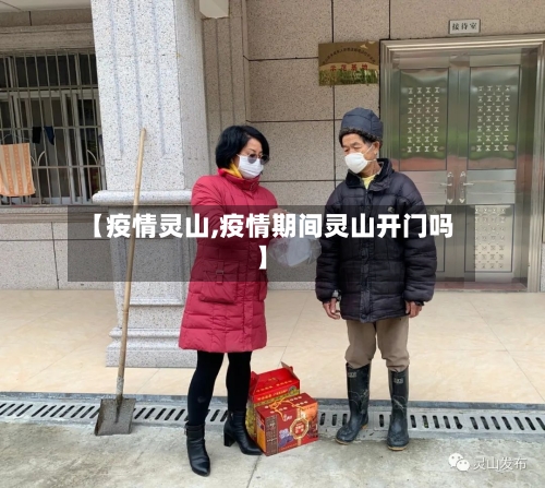 【疫情灵山,疫情期间灵山开门吗】