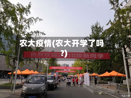 农大疫情(农大开学了吗?)