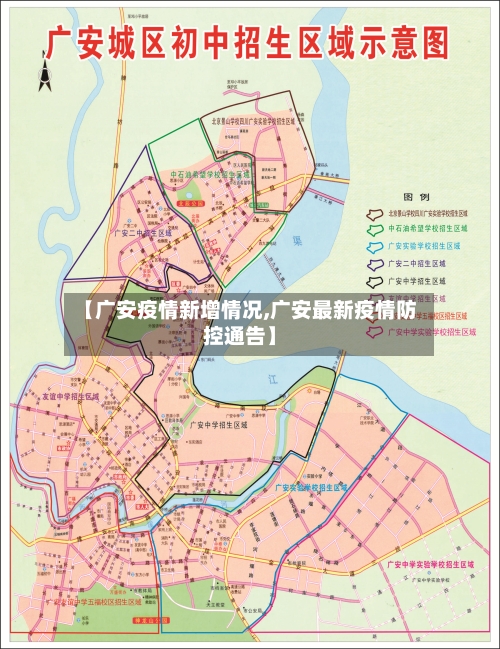 【广安疫情新增情况,广安最新疫情防控通告】