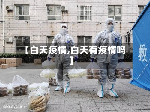 【白天疫情,白天有疫情吗】-第3张图片