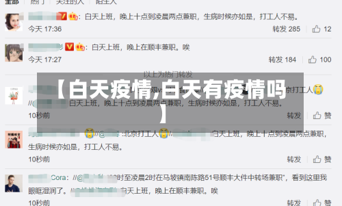 【白天疫情,白天有疫情吗】