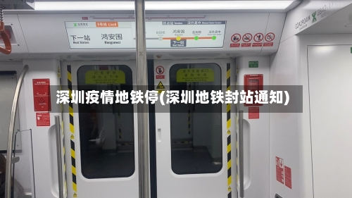 深圳疫情地铁停(深圳地铁封站通知)-第2张图片