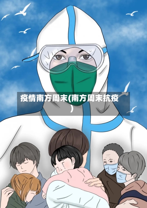 疫情南方周末(南方周末抗疫)