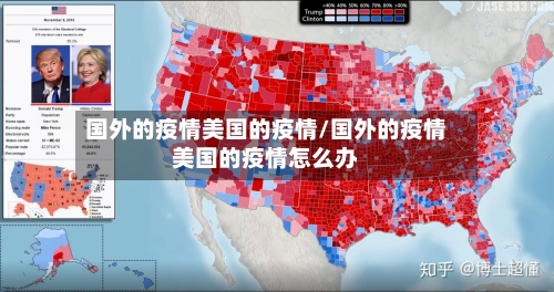 国外的疫情美国的疫情/国外的疫情美国的疫情怎么办-第3张图片