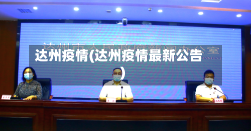 达州疫情(达州疫情最新公告)