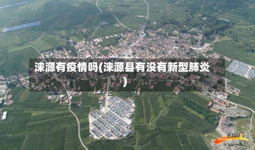 涞源有疫情吗(涞源县有没有新型肺炎)