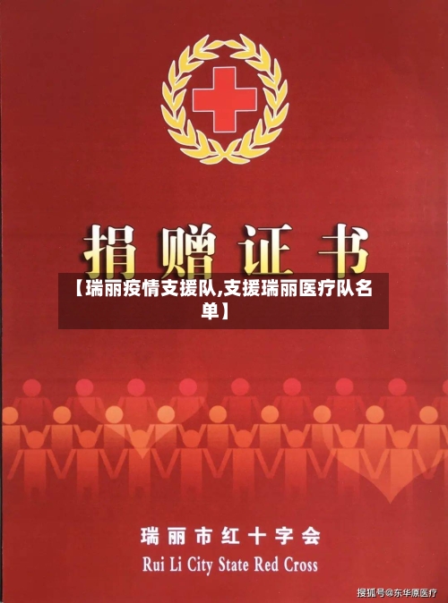 【瑞丽疫情支援队,支援瑞丽医疗队名单】