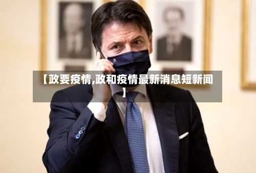 【政要疫情,政和疫情最新消息短新闻】