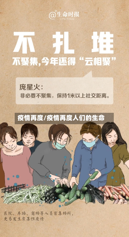疫情再度/疫情再度人们的生命