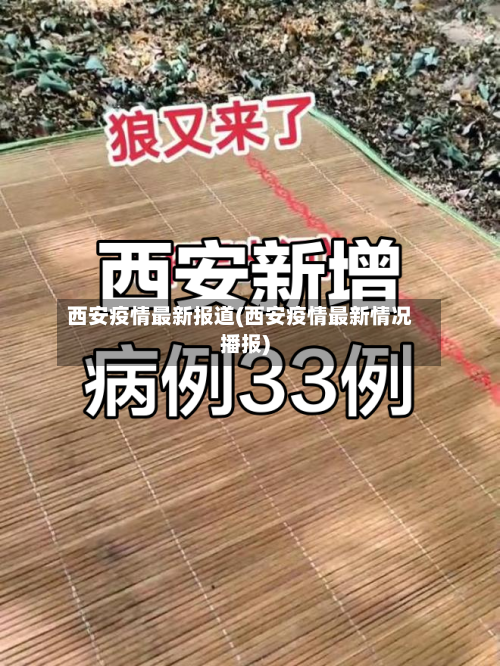 西安疫情最新报道(西安疫情最新情况播报)