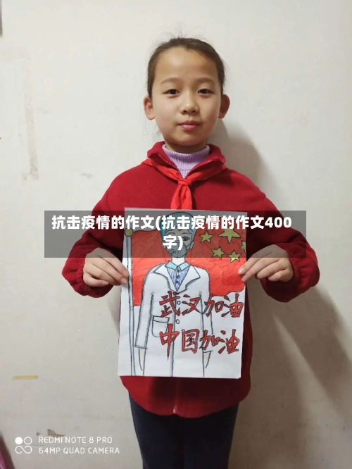 抗击疫情的作文(抗击疫情的作文400字)