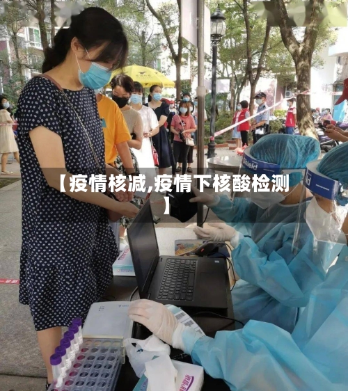 【疫情核减,疫情下核酸检测】