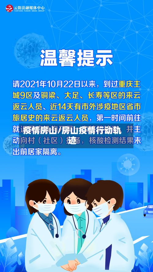 疫情房山/房山疫情行动轨迹