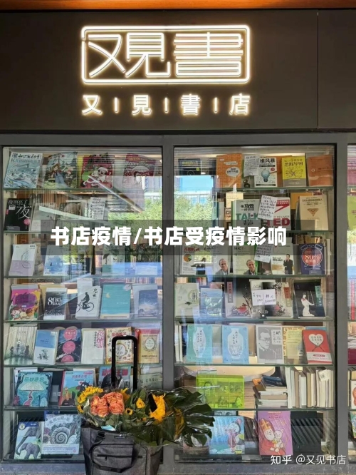书店疫情/书店受疫情影响