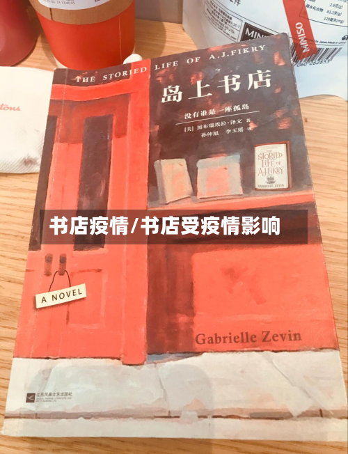 书店疫情/书店受疫情影响-第3张图片
