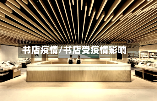 书店疫情/书店受疫情影响-第2张图片