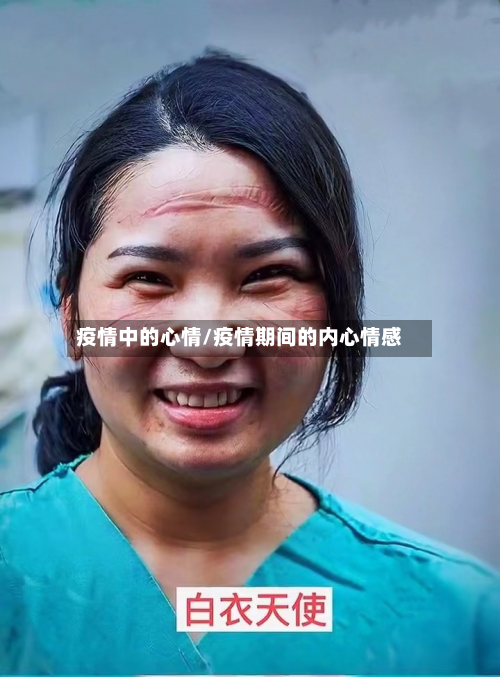 疫情中的心情/疫情期间的内心情感