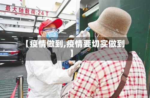 【疫情做到,疫情要切实做到】