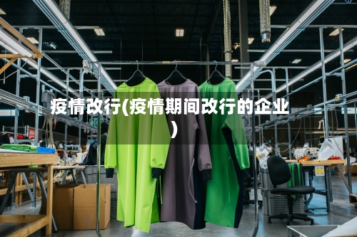 疫情改行(疫情期间改行的企业)