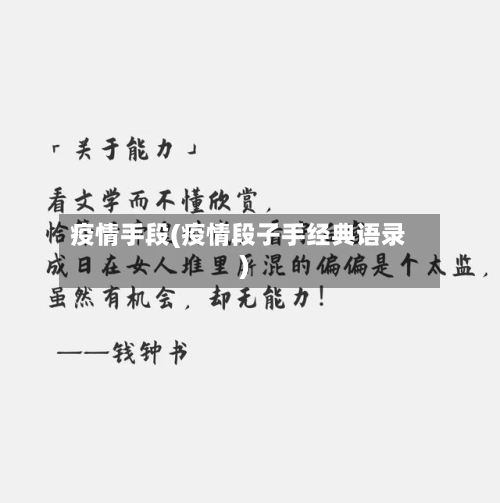 疫情手段(疫情段子手经典语录)