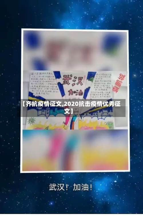 【齐抗疫情征文,2020抗击疫情优秀征文】