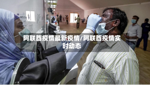 阿联酋疫情最新疫情/阿联酋疫情实时动态