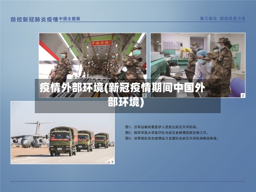 疫情外部环境(新冠疫情期间中国外部环境)