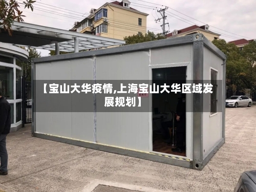 【宝山大华疫情,上海宝山大华区域发展规划】