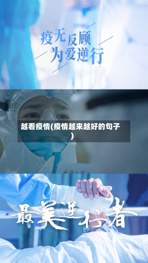 越看疫情(疫情越来越好的句子)-第3张图片