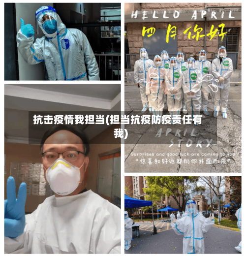 抗击疫情我担当(担当抗疫防疫责任有我)
